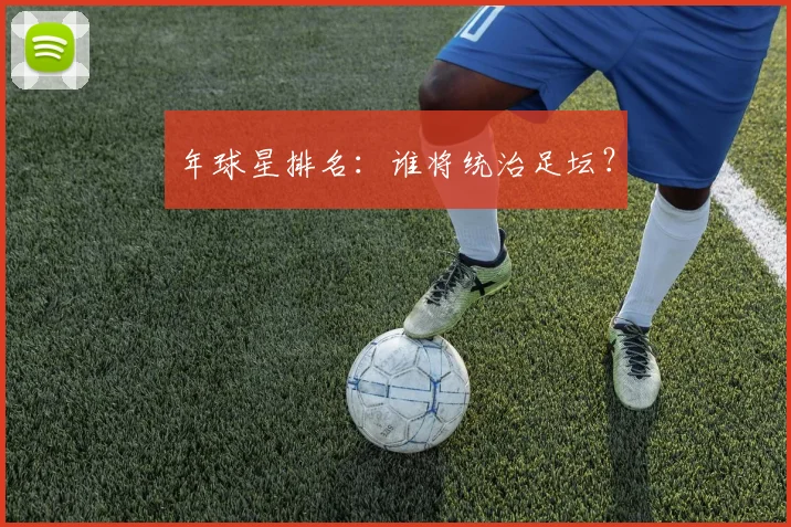 年球星排名:谁将统治足坛?