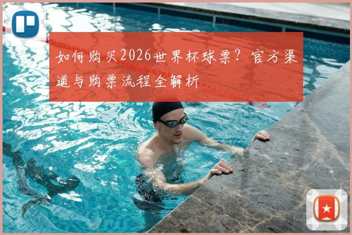 如何购买2026世界杯球票?官方渠道与购票流程全解析