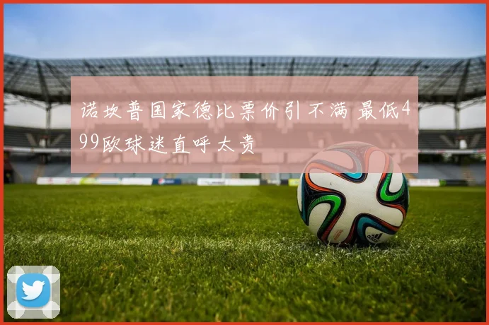 诺坎普国家德比票价引不满 最低499欧球迷直呼太贵