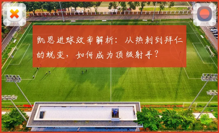 凯恩进球效率解析:从热刺到拜仁的蜕变,如何成为顶级射手?