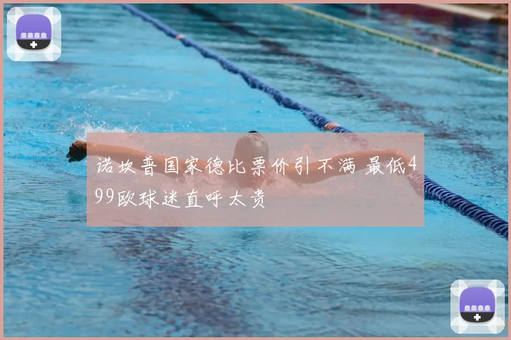 诺坎普国家德比票价引不满 最低499欧球迷直呼太贵