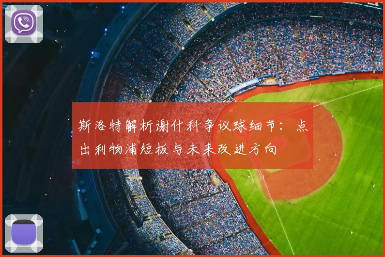 斯洛特解析谢什科争议球细节:点出利物浦短板与未来改进方向