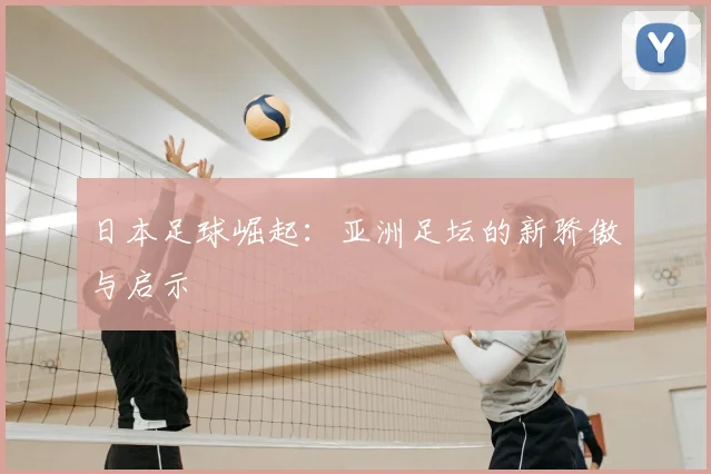 日本足球崛起:亚洲足坛的新骄傲与启示
