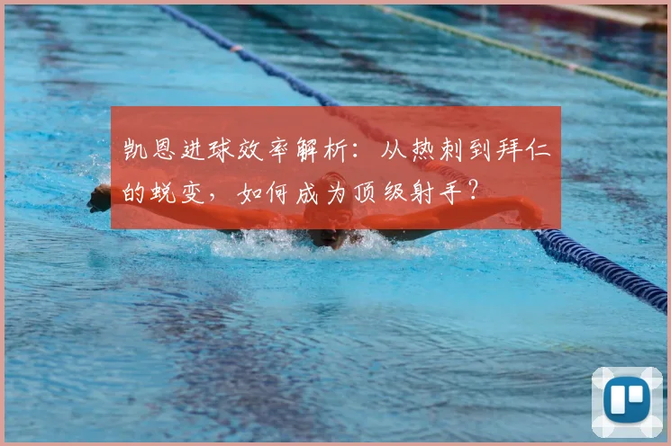 凯恩进球效率解析:从热刺到拜仁的蜕变,如何成为顶级射手?