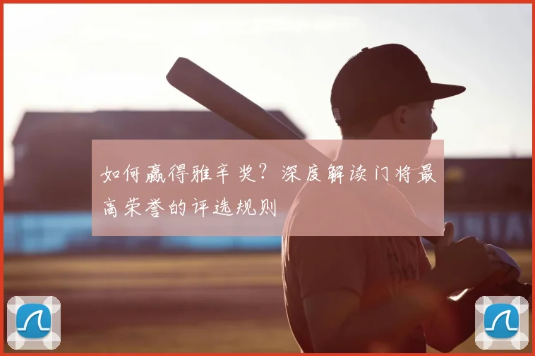 如何赢得雅辛奖?深度解读门将最高荣誉的评选规则